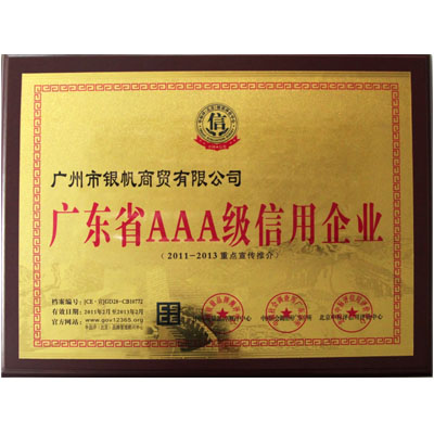 廣東省AAA級信用企業